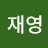 박재영