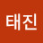 김태진
