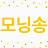 송인혜