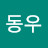 최동우