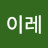 김이레