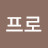 박프로