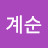 박계순