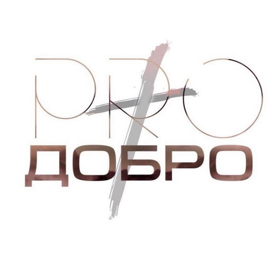 Добро пу. Добро 365. Включи добро. Dabro. Авы dobro.