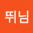 뛰님
