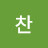 희망찬