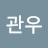 김관우