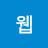 스티븐웹