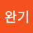 조완기