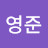 서영준