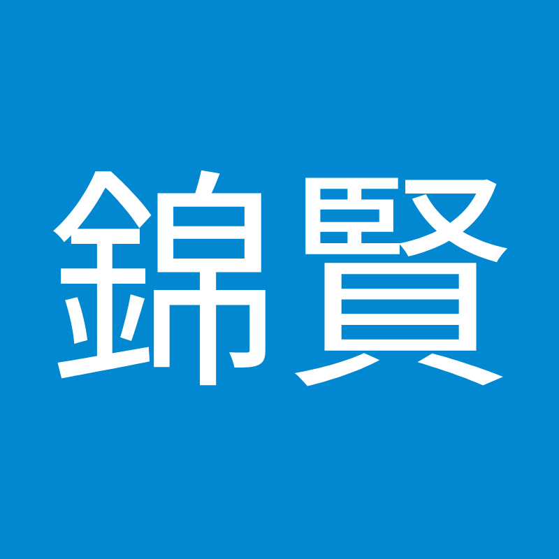 蔡錦賢 - 網紅的藏寶箱 