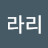 생날라리