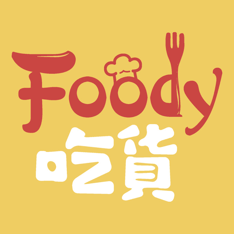 Foody吃貨 - 網紅的藏寶箱 