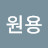 박원용