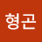 유형곤