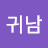 윤귀남