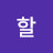 할수있따아