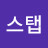 백스탭