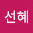 윤선혜