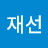김재선