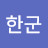 한상철