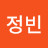 안정빈