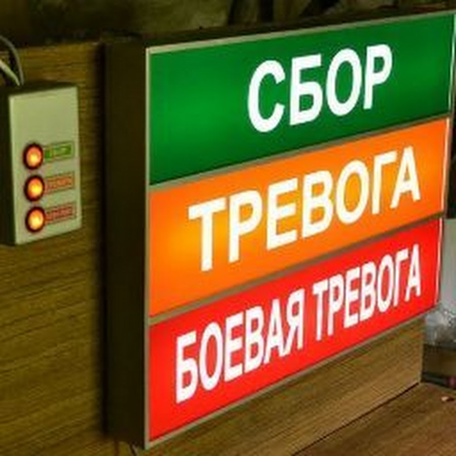 сбор боевая тревога. сбор по тревоге. табло световое сбор боевая тревога. сбор по тревоге. сбор по тревоге.