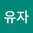 주유자