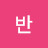 반다이크