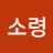 김소령