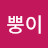 정뿡이