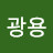 한광용