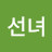 김선녀