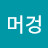 방구머겅