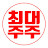 최대주주