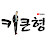 키큰형