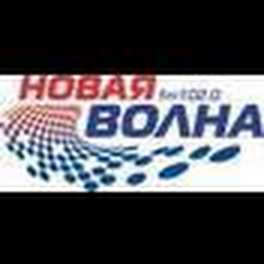 Радио все волны. Новая волна Волгоград. Волна ФМ. Fm волны. Новая волна fm 102.