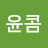윤콤