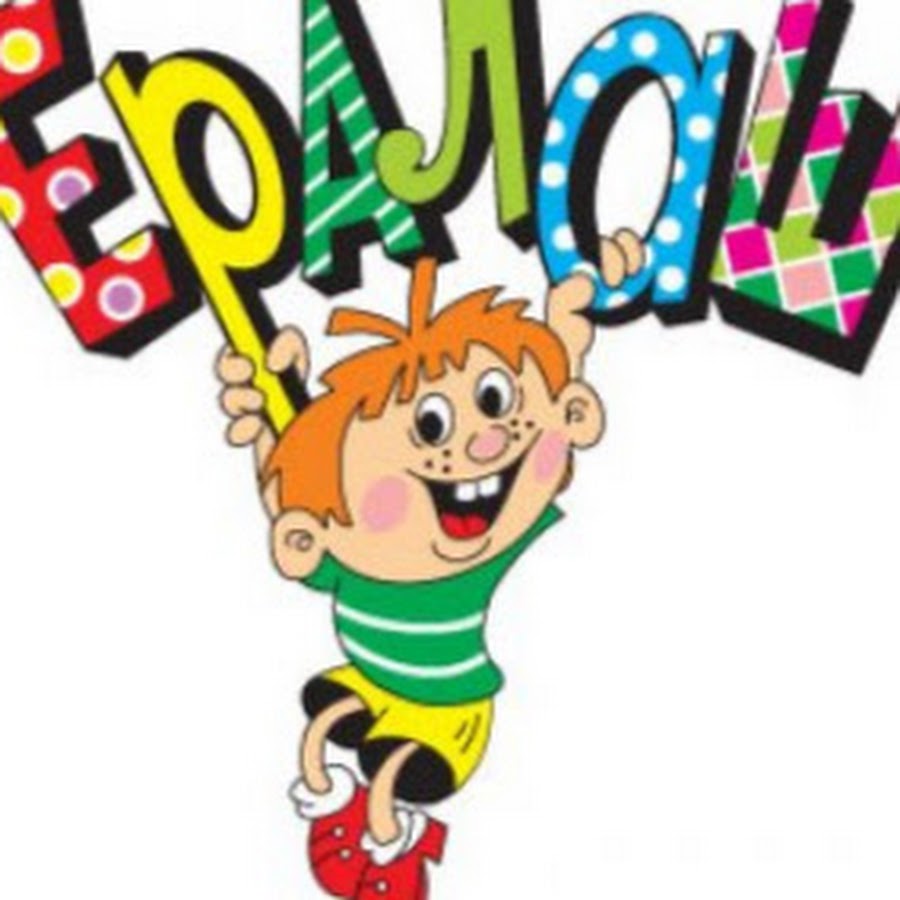 Картинка из ералаша с надписью все