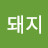 갓돼지