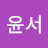 노윤서