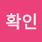 저점확인