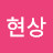 하현상