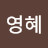 권영혜