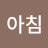 가을아침