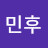 이민후