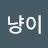 냥이쓰담쓰담