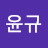 최윤규