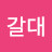 정갈대