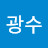 김광수